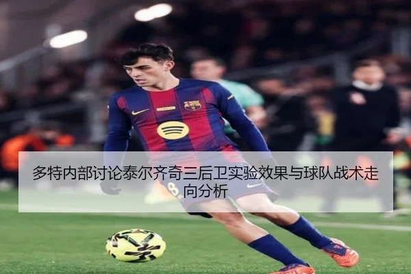 duo-te-nei-bu-tao-lun-tai-er-qi-qi-san-hou-wei-shi-yan-xiao-guo-yu-qiu-dui-zhan-shu-zou-xiang-fen-xi-2-544.jpg