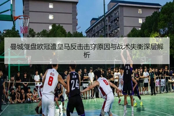 曼城复盘欧冠遭皇马反击击穿原因与战术失衡深层解析