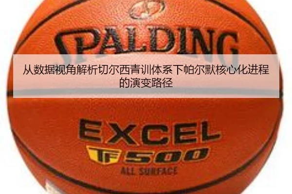 从数据视角解析切尔西青训体系下帕尔默核心化进程的演变路径