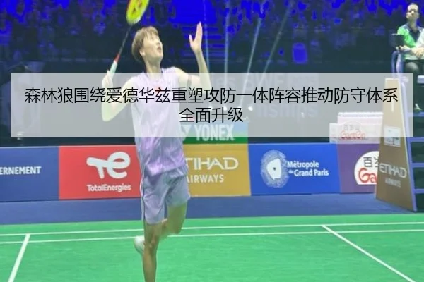 森林狼围绕爱德华兹重塑攻防一体阵容推动防守体系全面升级
