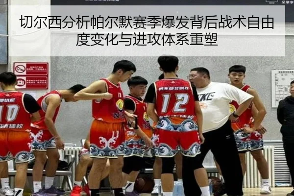 切尔西分析帕尔默赛季爆发背后战术自由度变化与进攻体系重塑