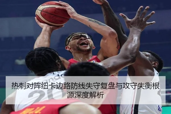热刺对阵纽卡边路防线失守复盘与攻守失衡根源深度解析