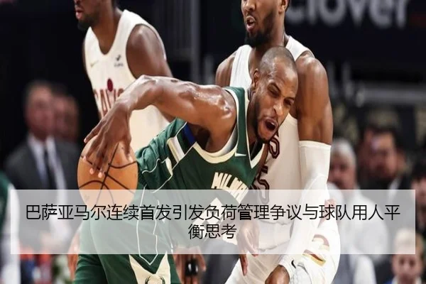 巴萨亚马尔连续首发引发负荷管理争议与球队用人平衡思考