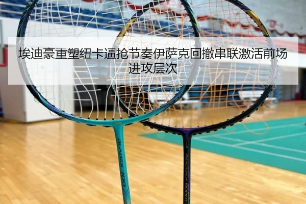 埃迪豪重塑纽卡逼抢节奏伊萨克回撤串联激活前场进攻层次